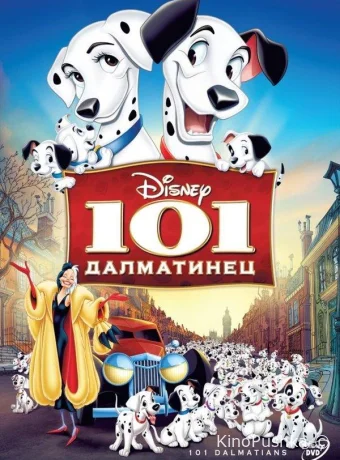 101 далматинец смотреть онлайн