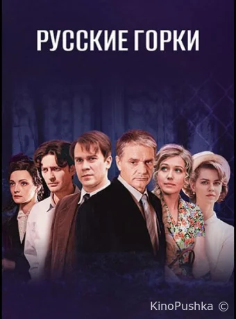 Русские горки смотреть онлайн