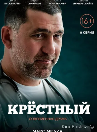 Крестный смотреть онлайн