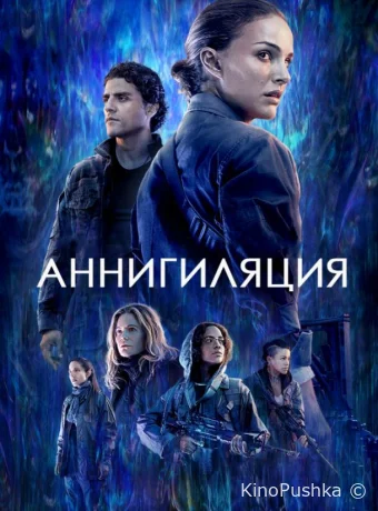 Аннигиляция смотреть онлайн