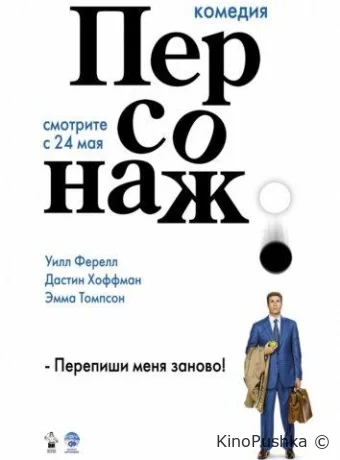 Персонаж смотреть онлайн