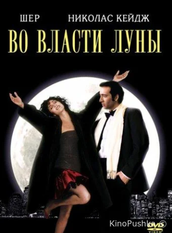 Во власти Луны смотреть онлайн