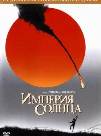 Империя солнца смотреть онлайн