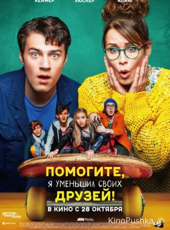 Помогите, я уменьшил своих друзей! смотреть онлайн