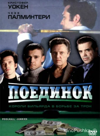Поединок смотреть онлайн