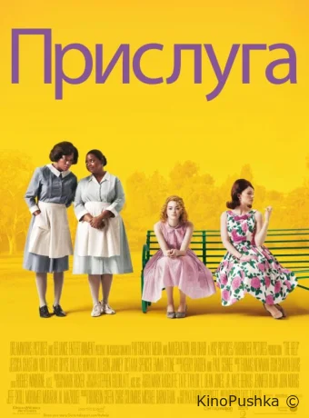 Прислуга смотреть онлайн