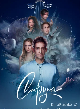 Струны смотреть онлайн