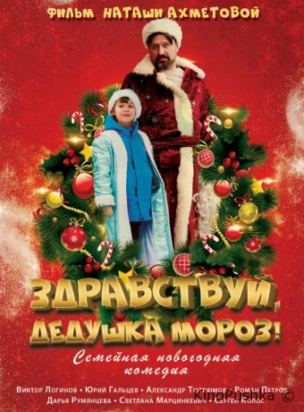Здравствуй, Дедушка Мороз! смотреть онлайн