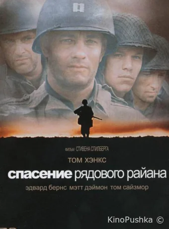 Спасти рядового Райана смотреть онлайн