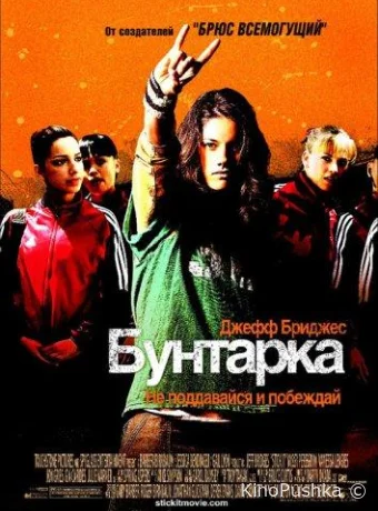 Бунтарка смотреть онлайн