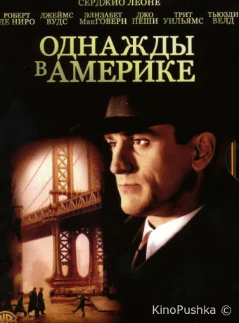 Однажды в Америке