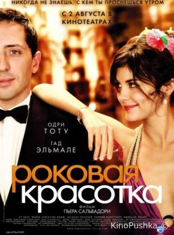 Роковая красотка смотреть онлайн