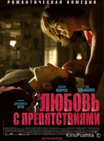 Любовь с препятствиями смотреть онлайн