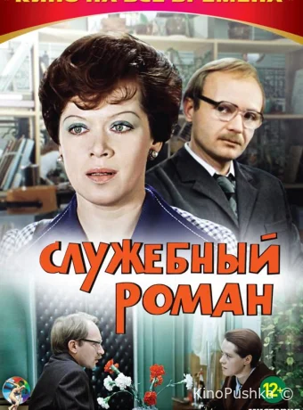 Служебный роман смотреть онлайн