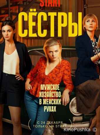 Сёстры смотреть онлайн