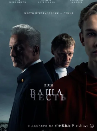 Ваша честь смотреть онлайн