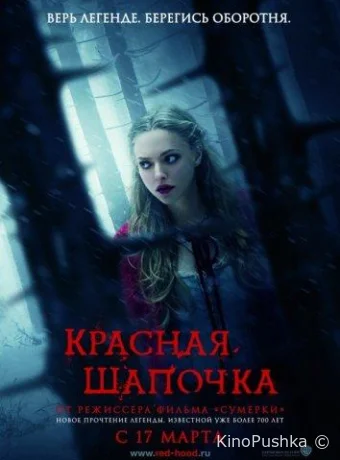Красная Шапочка смотреть онлайн
