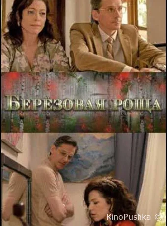 Берёзовая роща смотреть онлайн