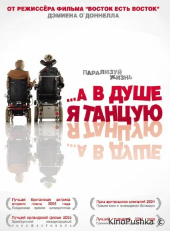 …А в душе я танцую смотреть онлайн