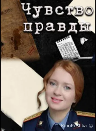 Чувство правды смотреть онлайн
