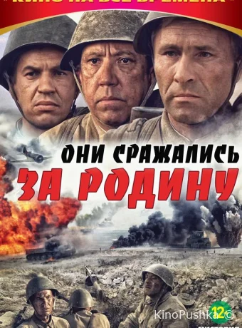 Они сражались за Родину смотреть онлайн