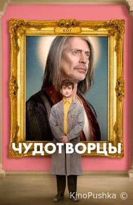 Чудотворцы смотреть онлайн