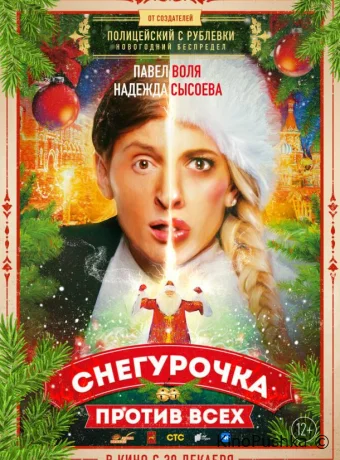 Снегурочка против всех смотреть онлайн