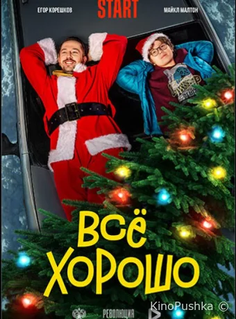 Все хорошо смотреть онлайн