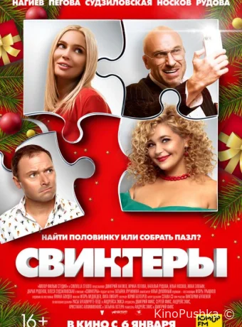 Свингеры смотреть онлайн