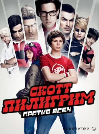 Скотт Пилигрим против всех смотреть онлайн