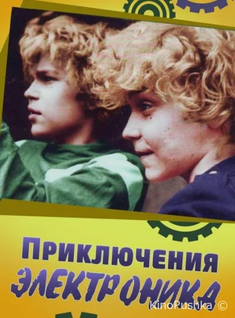 Приключения Электроника смотреть онлайн