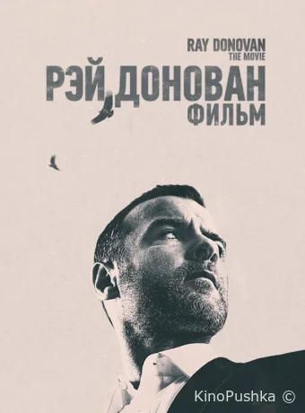 Рэй Донован: Фильм смотреть онлайн