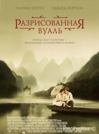 Разрисованная вуаль смотреть онлайн
