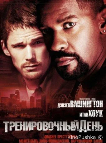 Тренировочный день смотреть онлайн
