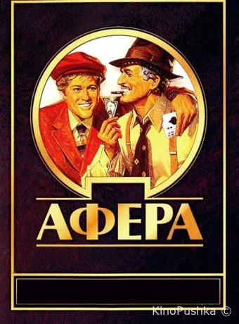 Афера смотреть онлайн