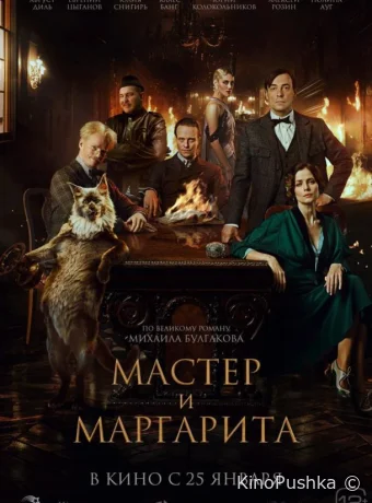 Мастер и Маргарита смотреть онлайн