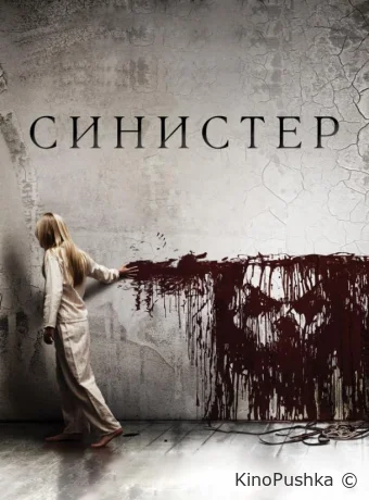 Синистер смотреть онлайн