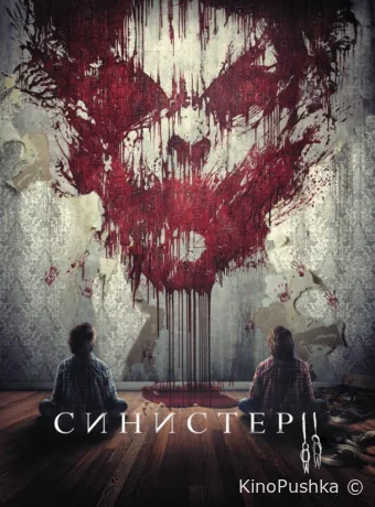 Синистер 2 смотреть онлайн