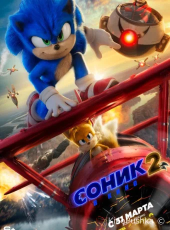 Соник 2 в кино смотреть онлайн