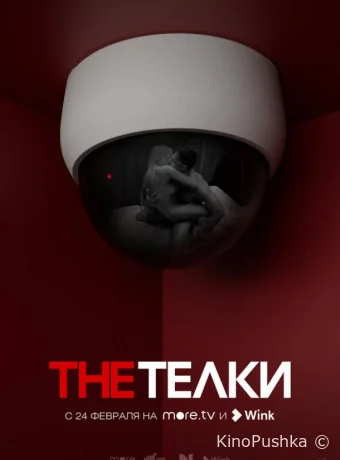 The Телки смотреть онлайн