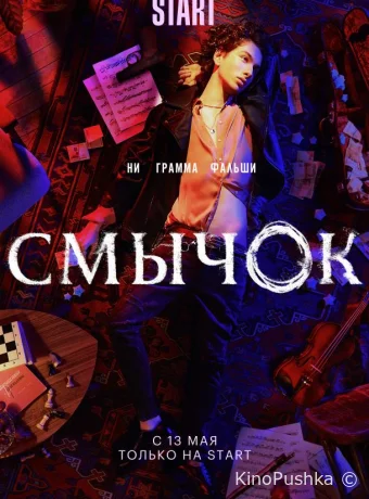 Смычок смотреть онлайн