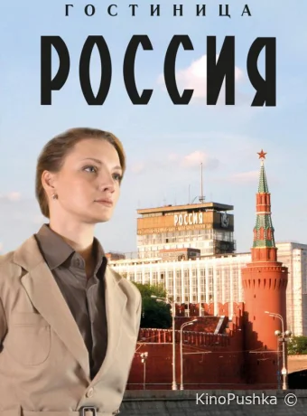 Гостиница «Россия» смотреть онлайн