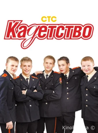 Кадетство смотреть онлайн