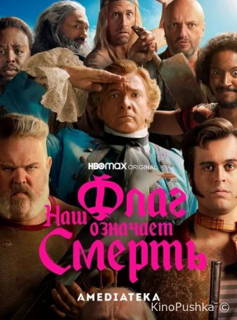 Наш флаг означает Смерть смотреть онлайн