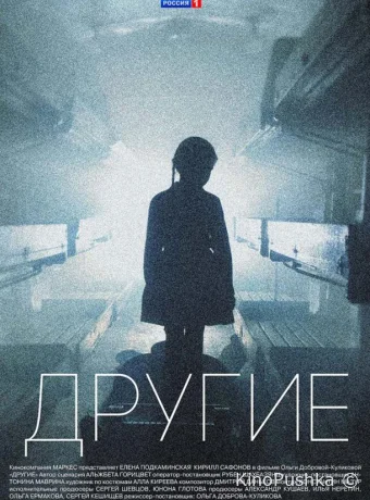 Другие смотреть онлайн