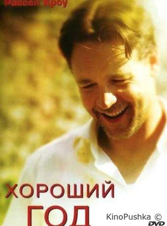 Хороший год смотреть онлайн
