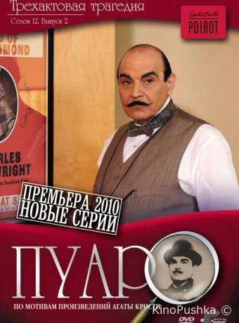 Пуаро смотреть онлайн
