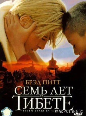 Семь лет в Тибете смотреть онлайн