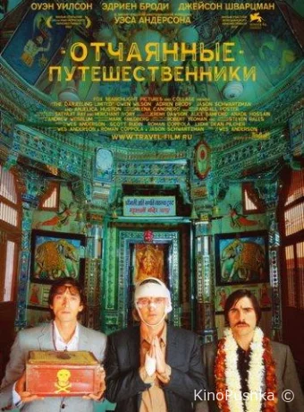 Поезд на Дарджилинг. Отчаянные путешественники смотреть онлайн