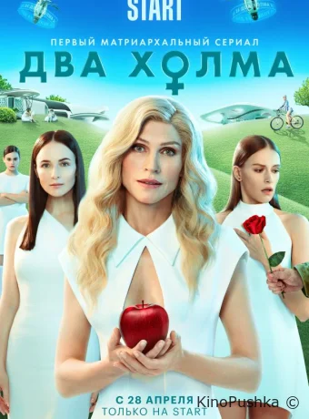 Два холма смотреть онлайн